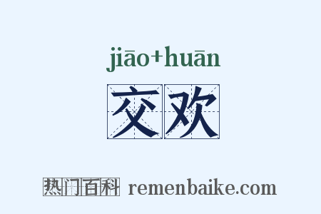 交欢是什么意思的图片